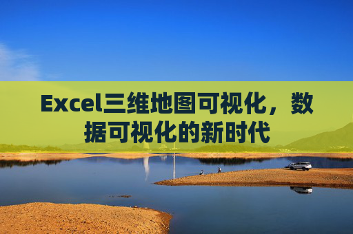 Excel三维地图可视化，数据可视化的新时代